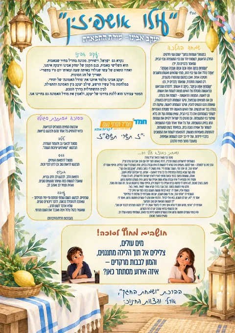 דף הלימוד 'עלו אושפיזין' – יעקב אבינו, מידת התפארת